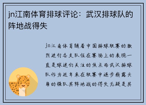 jn江南体育排球评论：武汉排球队的阵地战得失