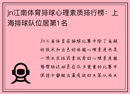 jn江南体育排球心理素质排行榜：上海排球队位居第1名