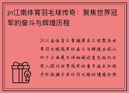jn江南体育羽毛球传奇：聚焦世界冠军的奋斗与辉煌历程
