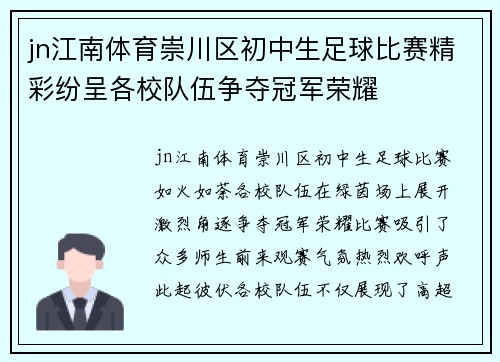 jn江南体育崇川区初中生足球比赛精彩纷呈各校队伍争夺冠军荣耀