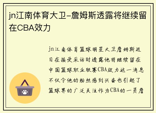 jn江南体育大卫-詹姆斯透露将继续留在CBA效力