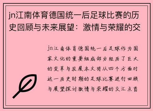 jn江南体育德国统一后足球比赛的历史回顾与未来展望：激情与荣耀的交汇点