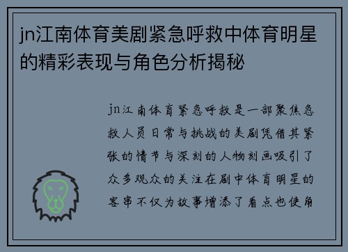 jn江南体育美剧紧急呼救中体育明星的精彩表现与角色分析揭秘