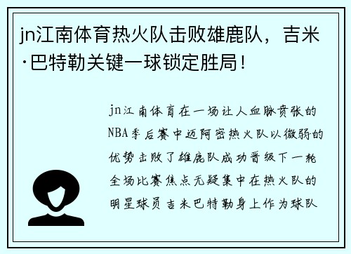 jn江南体育热火队击败雄鹿队，吉米·巴特勒关键一球锁定胜局！
