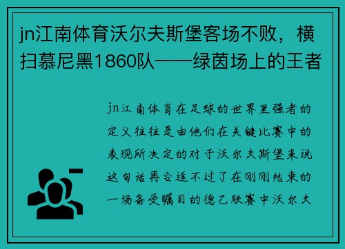 jn江南体育沃尔夫斯堡客场不败，横扫慕尼黑1860队——绿茵场上的王者之姿