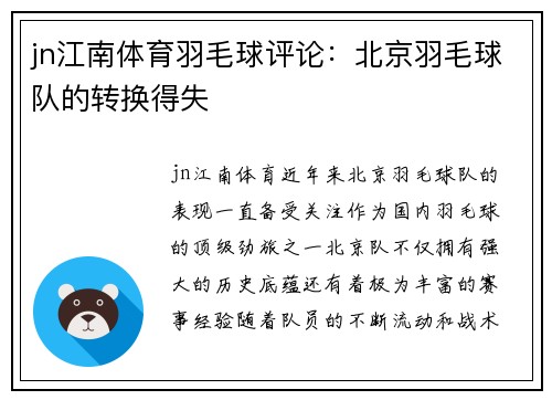 jn江南体育羽毛球评论：北京羽毛球队的转换得失