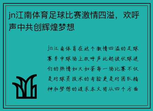 jn江南体育足球比赛激情四溢，欢呼声中共创辉煌梦想