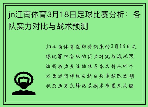 jn江南体育3月18日足球比赛分析：各队实力对比与战术预测