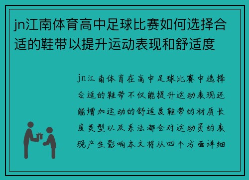 jn江南体育高中足球比赛如何选择合适的鞋带以提升运动表现和舒适度
