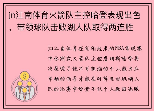 jn江南体育火箭队主控哈登表现出色，带领球队击败湖人队取得两连胜