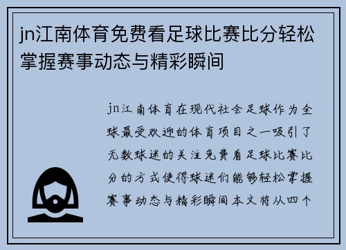 jn江南体育免费看足球比赛比分轻松掌握赛事动态与精彩瞬间