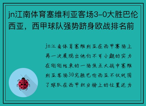 jn江南体育塞维利亚客场3-0大胜巴伦西亚，西甲球队强势跻身欧战排名前三