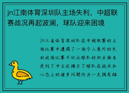jn江南体育深圳队主场失利，中超联赛战况再起波澜，球队迎来困境