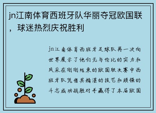 jn江南体育西班牙队华丽夺冠欧国联，球迷热烈庆祝胜利