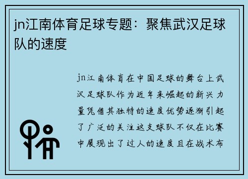jn江南体育足球专题：聚焦武汉足球队的速度