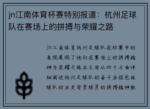 jn江南体育杯赛特别报道：杭州足球队在赛场上的拼搏与荣耀之路