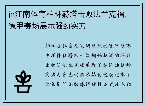 jn江南体育柏林赫塔击败法兰克福，德甲赛场展示强劲实力
