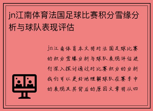 jn江南体育法国足球比赛积分雪缘分析与球队表现评估