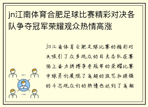 jn江南体育合肥足球比赛精彩对决各队争夺冠军荣耀观众热情高涨