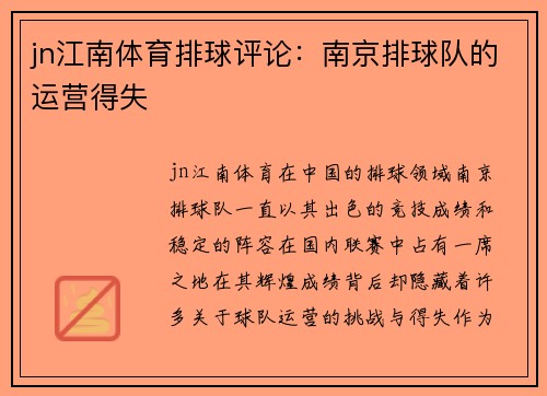 jn江南体育排球评论：南京排球队的运营得失