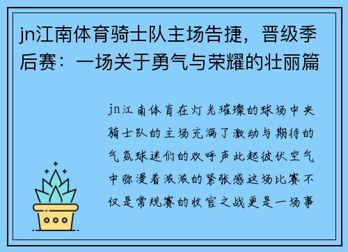 jn江南体育骑士队主场告捷，晋级季后赛：一场关于勇气与荣耀的壮丽篇章