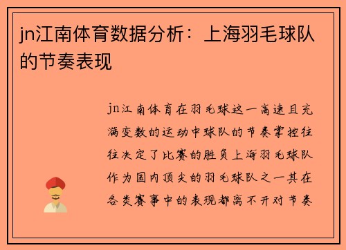 jn江南体育数据分析：上海羽毛球队的节奏表现