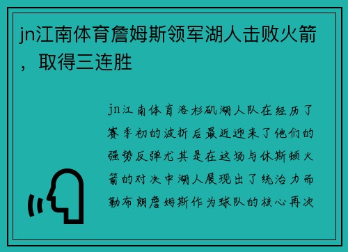 jn江南体育詹姆斯领军湖人击败火箭，取得三连胜