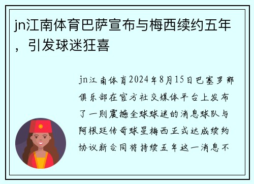 jn江南体育巴萨宣布与梅西续约五年，引发球迷狂喜