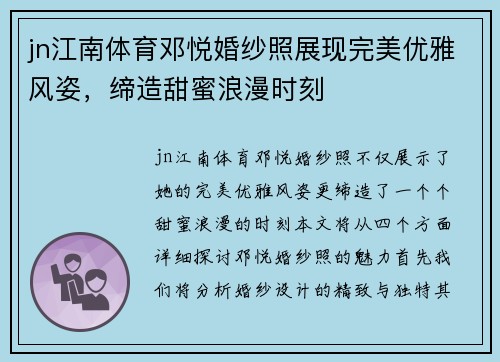 jn江南体育邓悦婚纱照展现完美优雅风姿，缔造甜蜜浪漫时刻