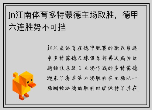 jn江南体育多特蒙德主场取胜，德甲六连胜势不可挡