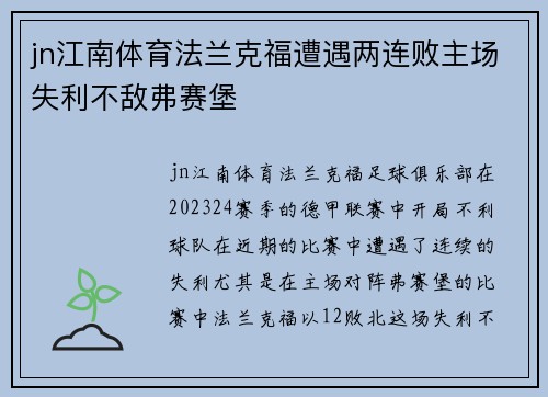 jn江南体育法兰克福遭遇两连败主场失利不敌弗赛堡