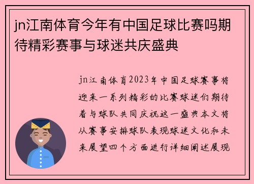 jn江南体育今年有中国足球比赛吗期待精彩赛事与球迷共庆盛典
