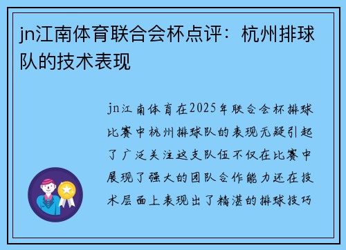 jn江南体育联合会杯点评：杭州排球队的技术表现