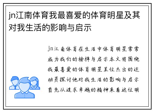 jn江南体育我最喜爱的体育明星及其对我生活的影响与启示