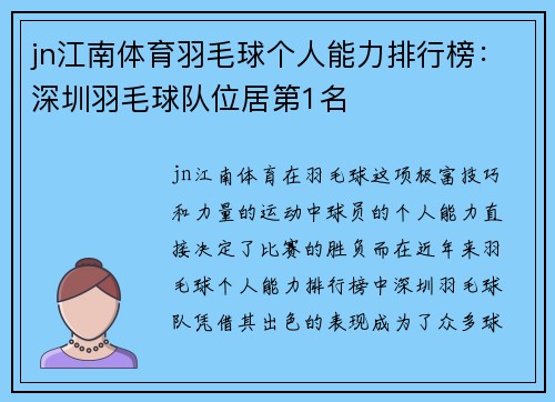 jn江南体育羽毛球个人能力排行榜：深圳羽毛球队位居第1名