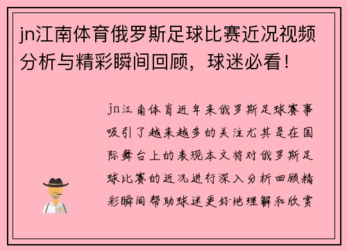 jn江南体育俄罗斯足球比赛近况视频分析与精彩瞬间回顾，球迷必看！
