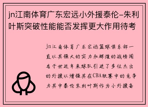 jn江南体育广东宏远小外援泰伦-朱利叶斯突破性能能否发挥更大作用待考验