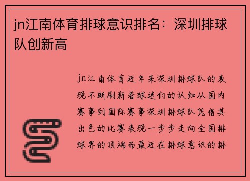 jn江南体育排球意识排名：深圳排球队创新高
