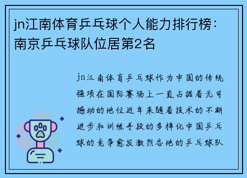 jn江南体育乒乓球个人能力排行榜：南京乒乓球队位居第2名