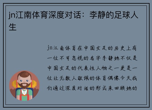 jn江南体育深度对话：李静的足球人生