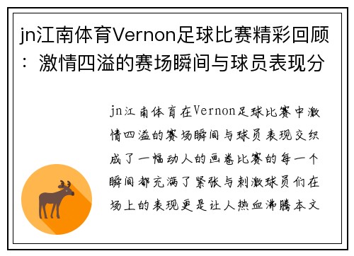 jn江南体育Vernon足球比赛精彩回顾：激情四溢的赛场瞬间与球员表现分析