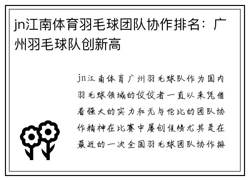 jn江南体育羽毛球团队协作排名：广州羽毛球队创新高