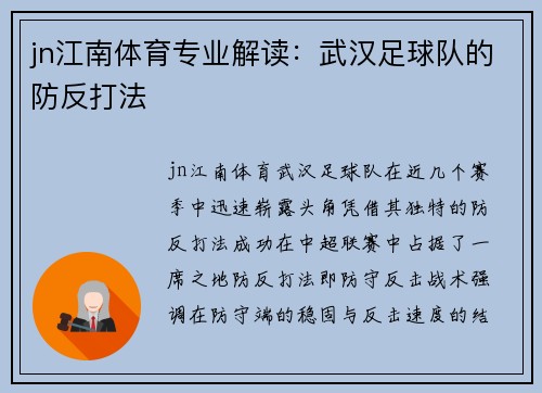 jn江南体育专业解读：武汉足球队的防反打法