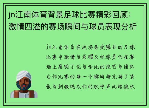 jn江南体育背景足球比赛精彩回顾：激情四溢的赛场瞬间与球员表现分析