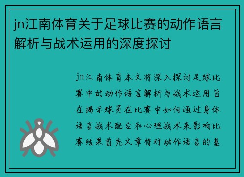 jn江南体育关于足球比赛的动作语言解析与战术运用的深度探讨