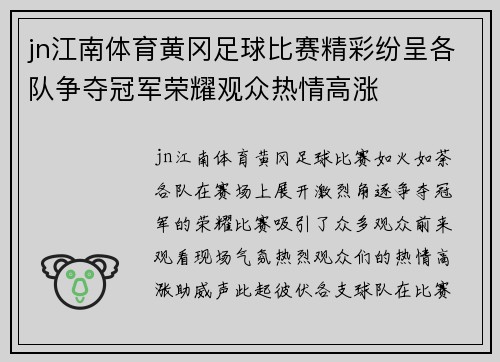 jn江南体育黄冈足球比赛精彩纷呈各队争夺冠军荣耀观众热情高涨