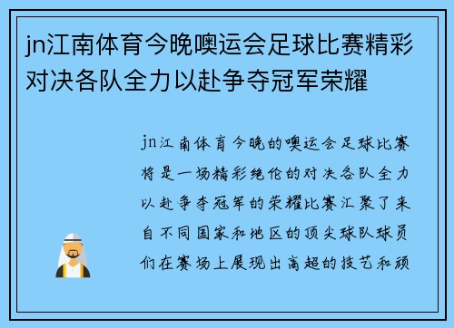 jn江南体育今晚噢运会足球比赛精彩对决各队全力以赴争夺冠军荣耀