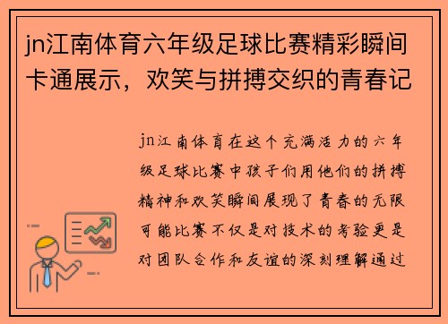 jn江南体育六年级足球比赛精彩瞬间卡通展示，欢笑与拼搏交织的青春记忆