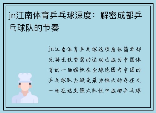 jn江南体育乒乓球深度：解密成都乒乓球队的节奏