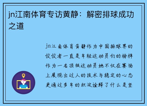 jn江南体育专访黄静：解密排球成功之道